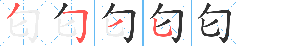 匂的笔画顺序字笔顺的正确写法图