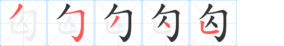 匃的笔画顺序字笔顺的正确写法图