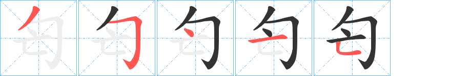 匄的笔画顺序字笔顺的正确写法图