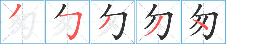 匆的笔画顺序字笔顺的正确写法图