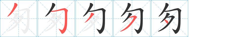 匇的笔画顺序字笔顺的正确写法图