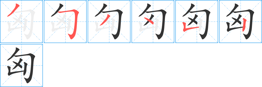 匈的笔画顺序字笔顺的正确写法图