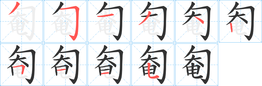 匎的笔画顺序字笔顺的正确写法图