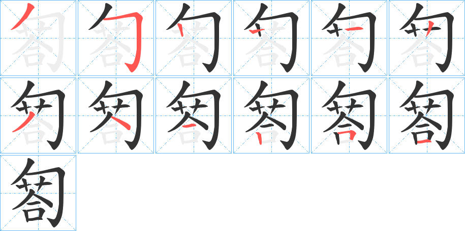 匒的笔画顺序字笔顺的正确写法图