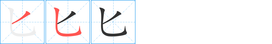 匕的笔画顺序字笔顺的正确写法图