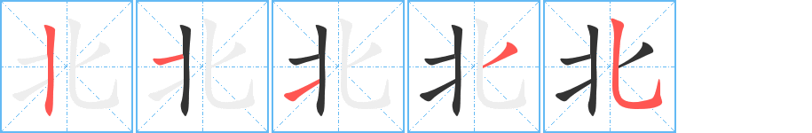 北的笔画顺序字笔顺的正确写法图