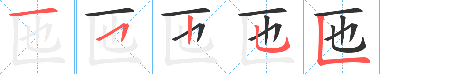 匜的笔画顺序字笔顺的正确写法图