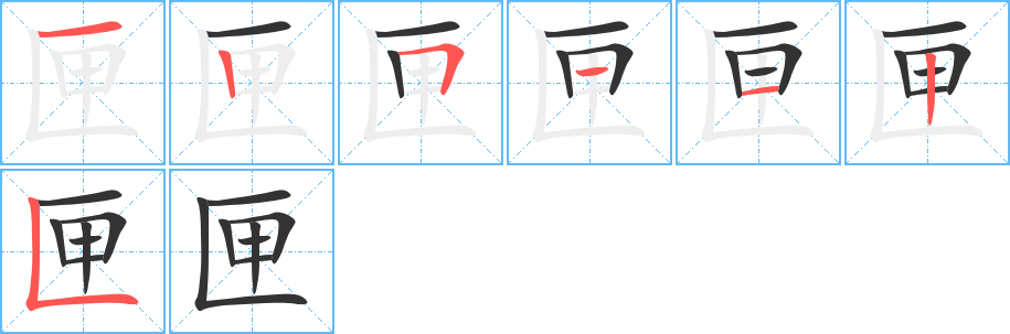 匣的笔画顺序字笔顺的正确写法图