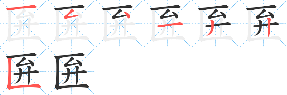 匥的笔画顺序字笔顺的正确写法图