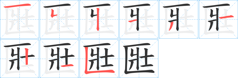 匨的笔画顺序字笔顺的正确写法图