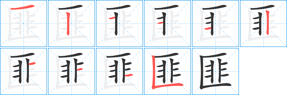 匪的笔画顺序字笔顺的正确写法图