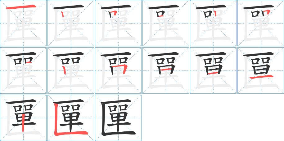 匰的笔画顺序字笔顺的正确写法图