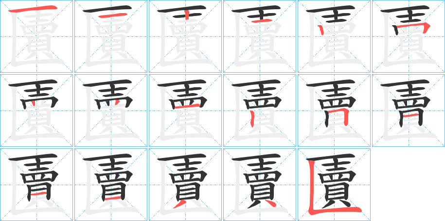 匵的笔画顺序字笔顺的正确写法图