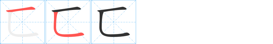 匸的笔画顺序字笔顺的正确写法图