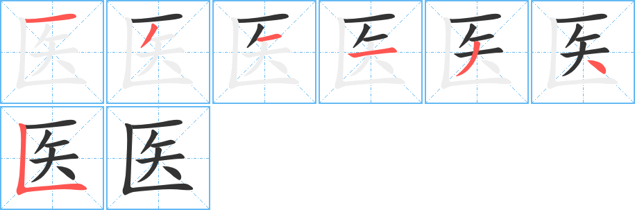 医的笔画顺序字笔顺的正确写法图