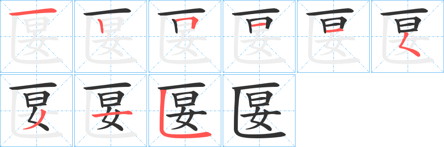 匽的笔画顺序字笔顺的正确写法图