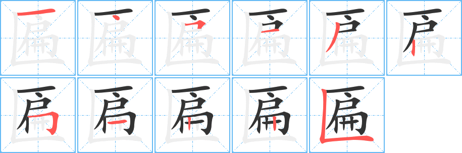 匾的笔画顺序字笔顺的正确写法图