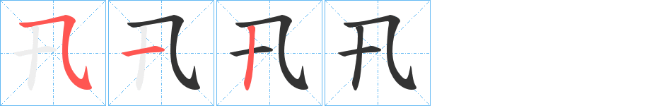 卂的笔画顺序字笔顺的正确写法图