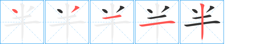 半的笔画顺序字笔顺的正确写法图