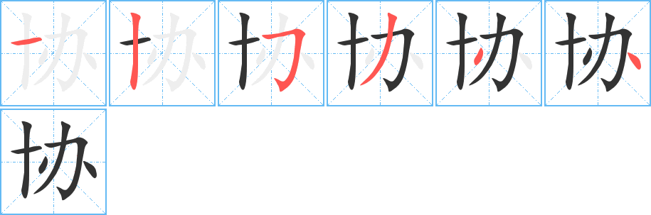 协的笔画顺序字笔顺的正确写法图