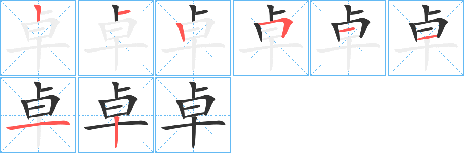 卓的笔画顺序字笔顺的正确写法图