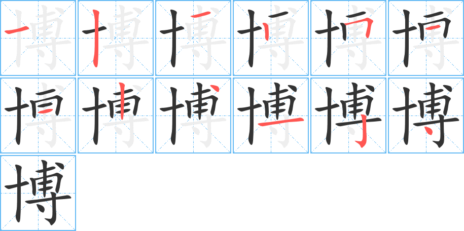 博的笔画顺序字笔顺的正确写法图