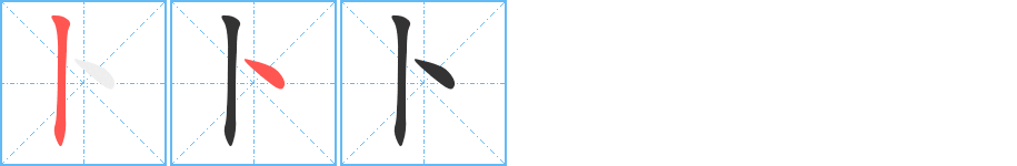 卜的笔画顺序字笔顺的正确写法图