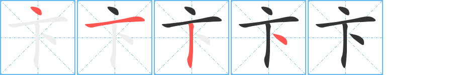 卞的笔画顺序字笔顺的正确写法图