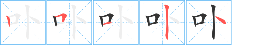 卟的笔画顺序字笔顺的正确写法图