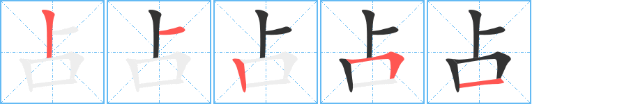占的笔画顺序字笔顺的正确写法图