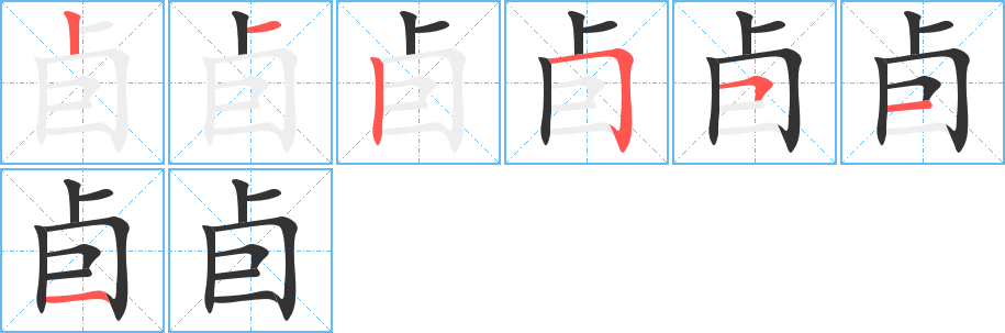 卣的笔画顺序字笔顺的正确写法图