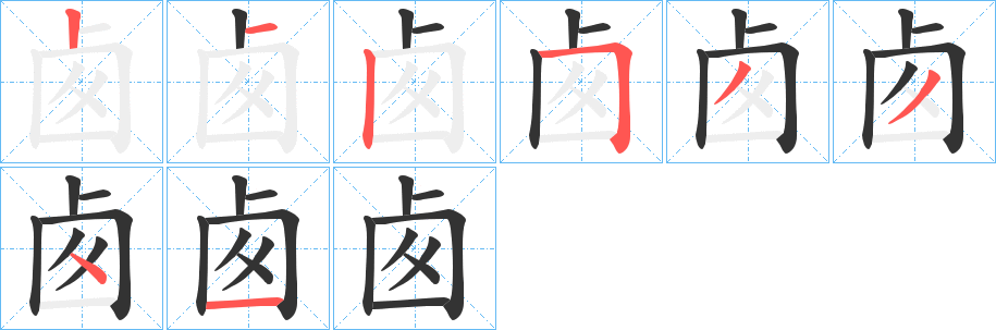 卥的笔画顺序字笔顺的正确写法图