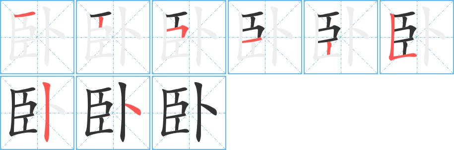 卧的笔画顺序字笔顺的正确写法图