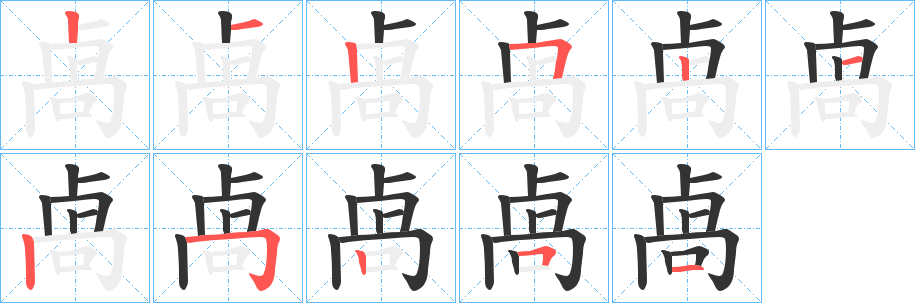 卨的笔画顺序字笔顺的正确写法图