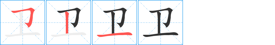 卫的笔画顺序字笔顺的正确写法图