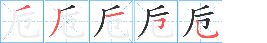 卮的笔画顺序字笔顺的正确写法图