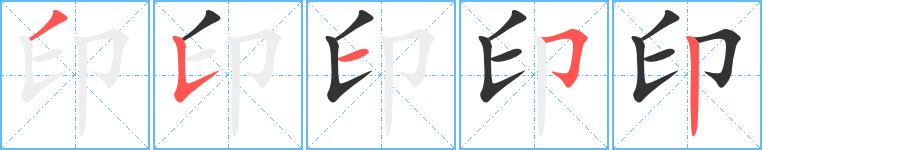 印的笔画顺序字笔顺的正确写法图