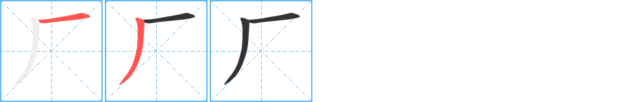 厂的笔画顺序字笔顺的正确写法图