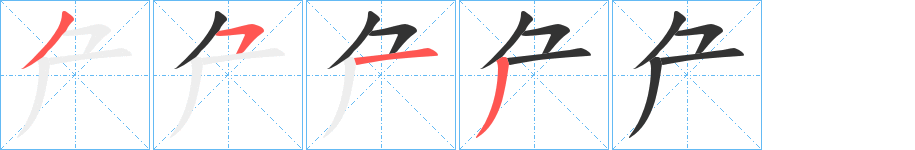 厃的笔画顺序字笔顺的正确写法图