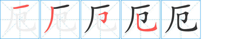 厄的笔画顺序字笔顺的正确写法图