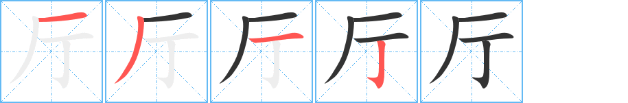 厅的笔画顺序字笔顺的正确写法图