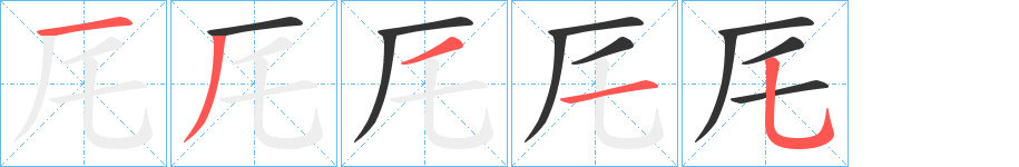 厇的笔画顺序字笔顺的正确写法图