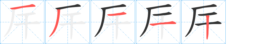 厈的笔画顺序字笔顺的正确写法图