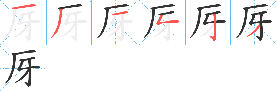 厊的笔画顺序字笔顺的正确写法图