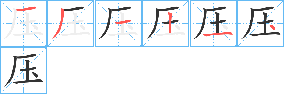 压的笔画顺序字笔顺的正确写法图