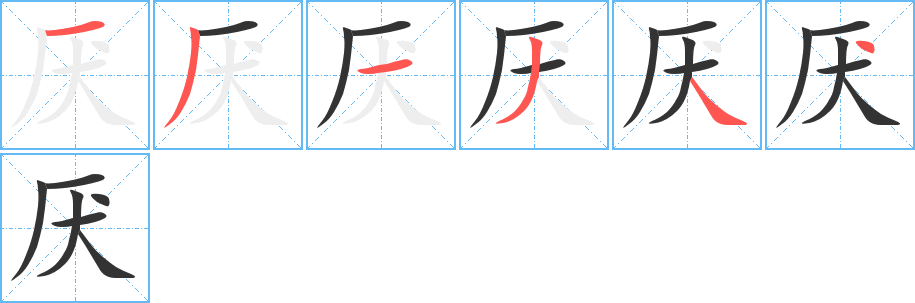 厌的笔画顺序字笔顺的正确写法图