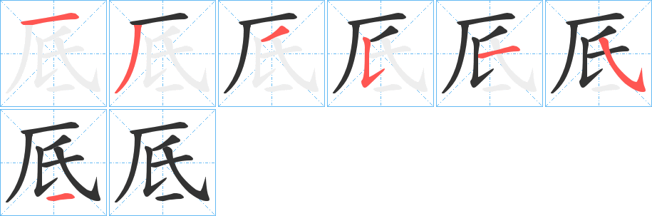 厎的笔画顺序字笔顺的正确写法图