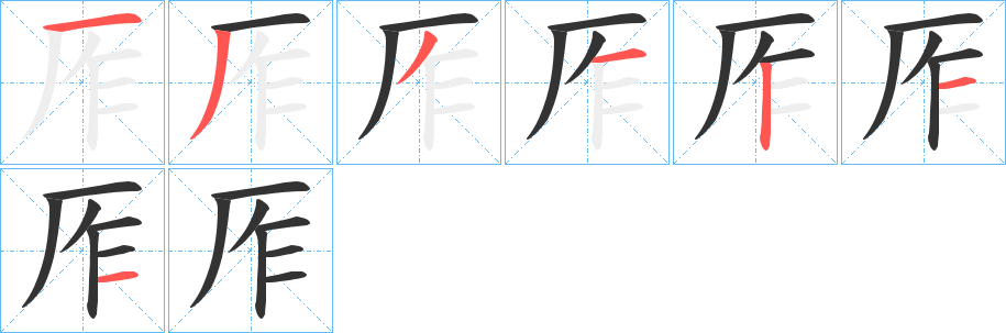 厏的笔画顺序字笔顺的正确写法图