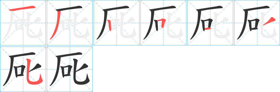 厑的笔画顺序字笔顺的正确写法图