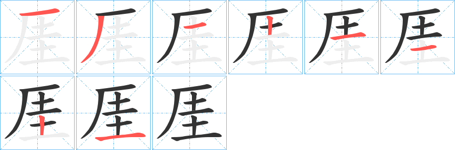 厓的笔画顺序字笔顺的正确写法图